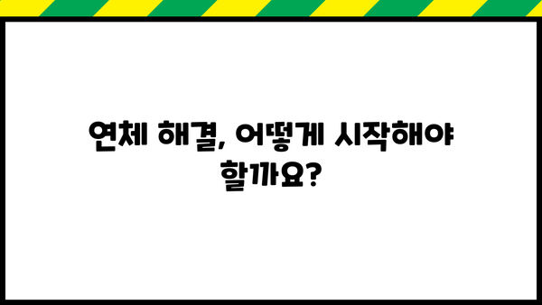대출 연체 시 꼭 알아야 할 연체료 계산 및 해결 방안 | 연체 이자율, 연체료 감면, 연체 해결 팁