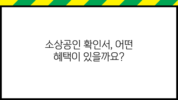 소상공인 확인서 발급기관| 발급 방법, 필요 서류 & 기관별 안내 | 사업자등록증, 소상공인 확인, 지원 혜택
