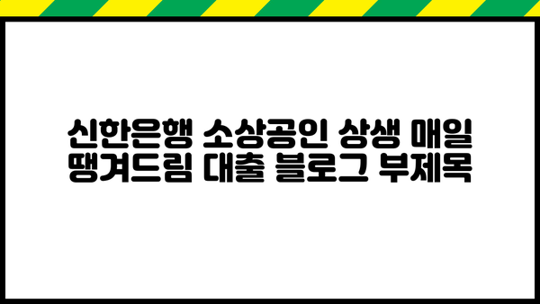 신한은행 소상공인 상생 매일 땡겨드림 대출| 자세한 소개와 신청 방법 | 소상공인 대출, 신용대출, 저금리 대출