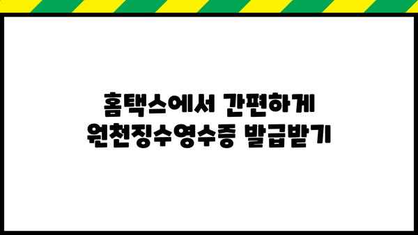 2024년 근로소득원천징수영수증 인터넷 발급 완벽 가이드 | 국세청, 홈택스, 발급 방법, 주의 사항