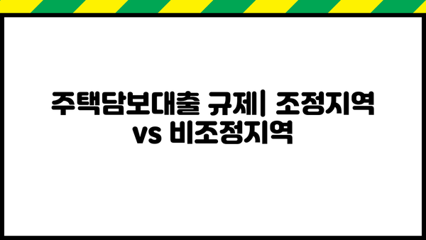 부동산 투자 가이드| 조정대상지역 vs 비조정대상지역 | 양도세, 주택담보대출, 주택청약 1순위 비교 분석