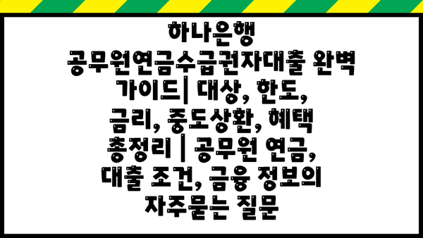 하나은행 공무원연금수급권자대출 완벽 가이드| 대상, 한도, 금리, 중도상환, 혜택 총정리 | 공무원 연금, 대출 조건, 금융 정보