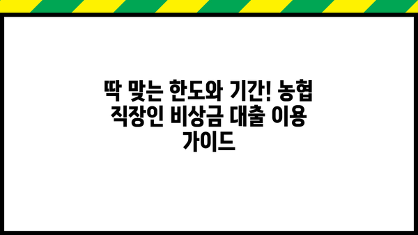 농협 직장인 비상금 대출| 금리, 한도, 서류 완벽 정리 | 비상금 마련, 신속한 대출, 필요 서류