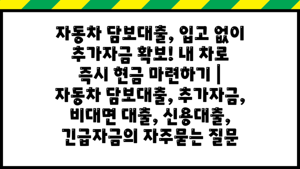 자동차 담보대출, 입고 없이 추가자금 확보! 내 차로 즉시 현금 마련하기 | 자동차 담보대출, 추가자금, 비대면 대출, 신용대출, 긴급자금