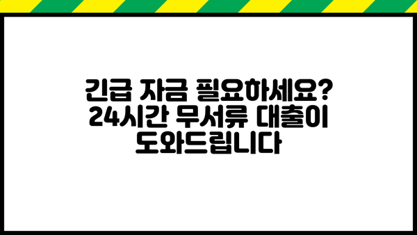 24시간 무서류 대출, 오늘 당장 필요하다면? | 당일 승인, 빠른 지급, 간편한 신청