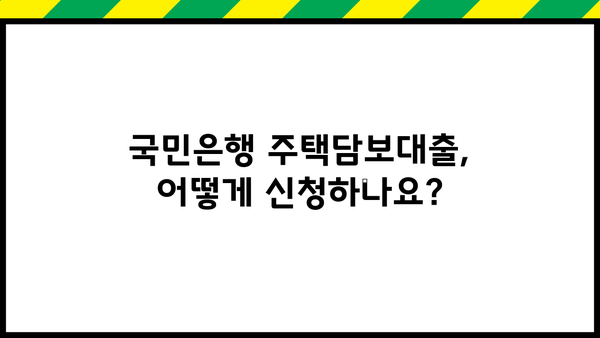국민은행 주택담보대출 완벽 가이드| 서류부터 금리 비교까지 | 주택담보대출, 대출 신청, 금리 비교, 서류 준비, 주택담보대출 정보