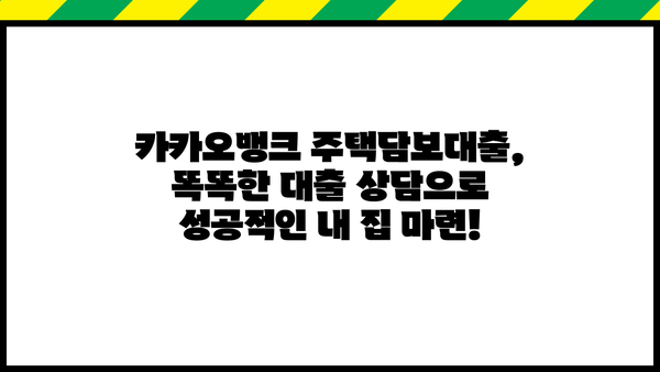 카카오뱅크 주택담보대출 금리 비교 & 아파트 이자 계산기| 내 집 마련, 똑똑하게! | 주택담보대출, 금리 비교, 이자 계산, 아파트 매매