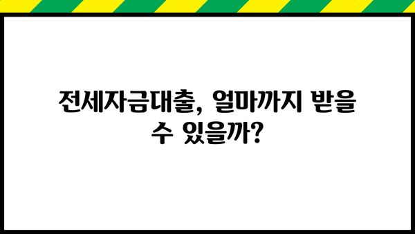 전세자금대출 최대 금리 받는 방법| 신청 요건부터 금리 비교까지 완벽 정리 | 전세자금대출, 금리 비교, 신청 요건, 대출 조건