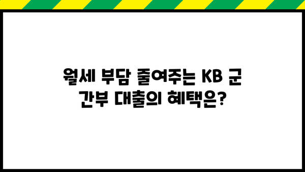 국민은행 KB 군 간부 월세자금대출| 조건, 금리 혜택, 필요 서류 총정리 | 군인 대출, 주택 임차, 금융 정보