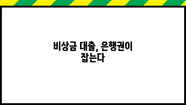 중금리 시장 재개| 은행권, 비상금 대출 시장 장악에 사활 | 중금리, 비상금 대출, 은행권 경쟁, 금융 시장 분석
