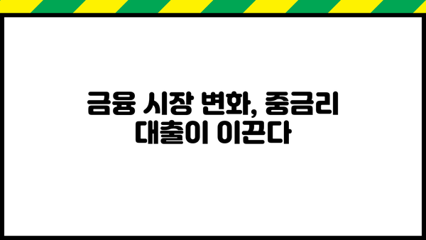중금리 시장 재개| 은행권, 비상금 대출 시장 장악에 사활 | 중금리, 비상금 대출, 은행권 경쟁, 금융 시장 분석