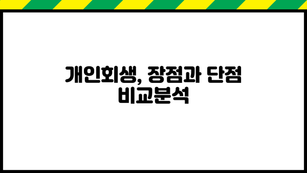 개인회생, 단점과 장점 비교분석 | 신청 전 꼭 알아야 할 정보