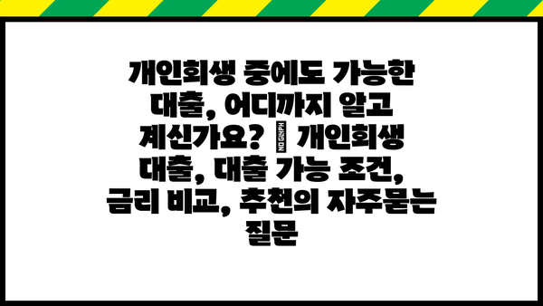 개인회생 중에도 가능한 대출, 어디까지 알고 계신가요? | 개인회생 대출, 대출 가능 조건, 금리 비교, 추천