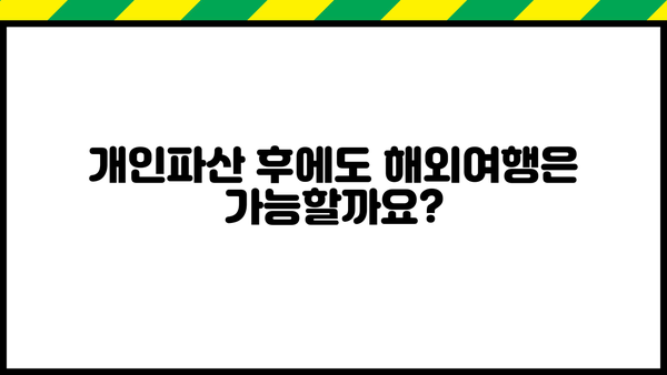 개인파산 후 해외여행, 가능할까요? | 개인파산, 해외여행, 여권, 출국금지, 팁