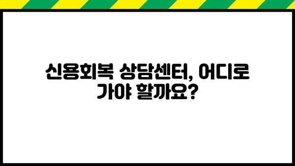 개인회생/파산, 신용회복 상담센터 찾기| 나에게 맞는 선택은? | 재정 어려움, 빚 탕감, 신용 회복