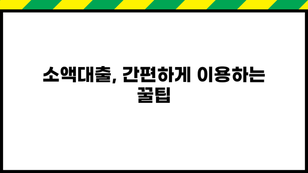 당일 무서류 무방문 소액 융통, 어디서 가능할까요? | 비상금, 급전, 소액대출, 즉시대출, 간편대출