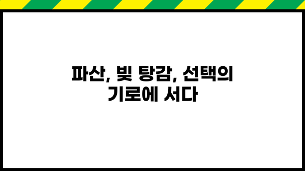 대출 못갚으면 어떻게 해야 할까요? | 대출 연체, 파산, 빚 탕감, 법률 상담, 해결 방안