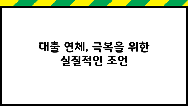 대출 못갚으면 어떻게 해야 할까요? | 대출 연체, 파산, 빚 탕감, 법률 상담, 해결 방안