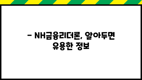농협은행 NH금융리더론 대출 조건과 혜택 완벽 분석 | 금리, 한도, 자격, 신청방법