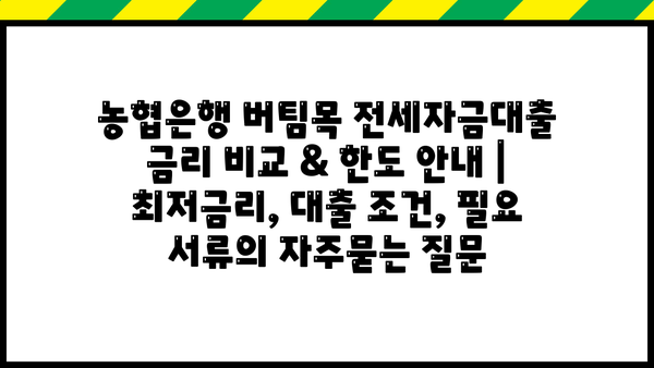 농협은행 버팀목 전세자금대출 금리 비교 & 한도 안내 | 최저금리, 대출 조건, 필요 서류