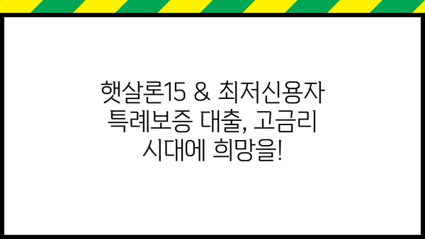 고금리 시대, 햇살론15 & 최저신용자 특례보증 대출로 숨통 트세요! | 저금리 대출, 금융 정보, 신용대출