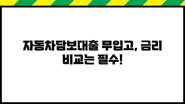 자동차담보대출 무입고 조건 확인 가이드| 내 차로 돈 빌리는 방법 | 자동차담보대출, 무입고, 대출 조건, 금리 비교