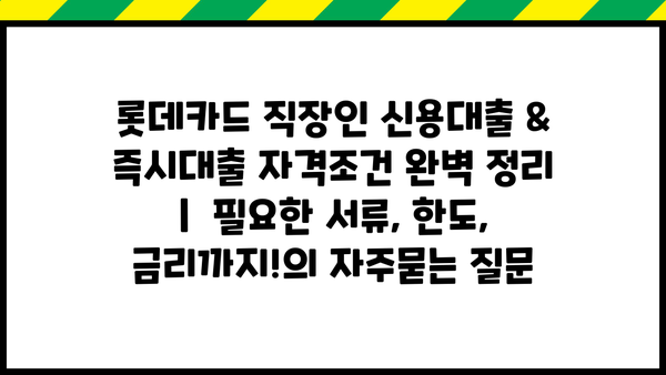 롯데카드 직장인 신용대출 & 즉시대출 자격조건 완벽 정리 |  필요한 서류, 한도, 금리까지!