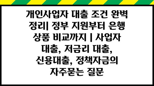 개인사업자 대출 조건 완벽 정리| 정부 지원부터 은행 상품 비교까지 | 사업자 대출, 저금리 대출, 신용대출, 정책자금