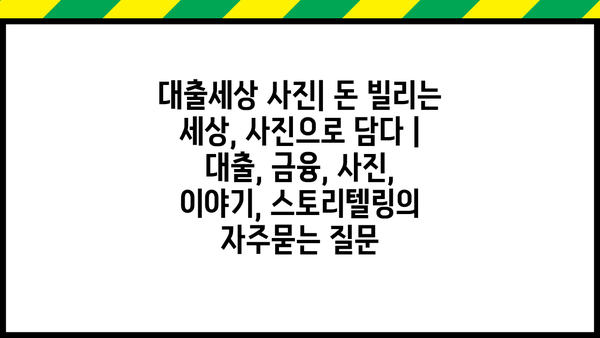 대출세상 사진| 돈 빌리는 세상, 사진으로 담다 | 대출, 금융, 사진, 이야기, 스토리텔링