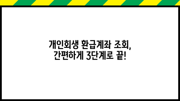 개인회생 환급계좌 조회 방법| 간편하게 확인하세요 | 개인회생, 환급금, 계좌 조회, 확인 방법
