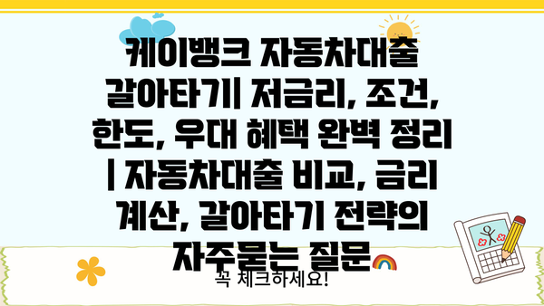 케이뱅크 자동차대출 갈아타기| 저금리, 조건, 한도, 우대 혜택 완벽 정리 | 자동차대출 비교, 금리 계산, 갈아타기 전략