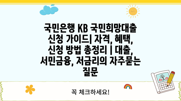 국민은행 KB 국민희망대출 신청 가이드| 자격, 혜택, 신청 방법 총정리 | 대출, 서민금융, 저금리