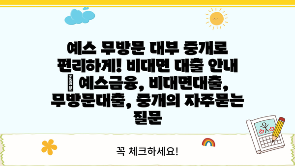 예스 무방문 대부 중개로 편리하게! 비대면 대출 안내 | 예스금융, 비대면대출, 무방문대출, 중개