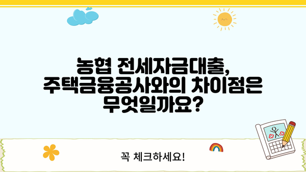 농협 무주택 전세자금대출(주택금융공사) 자격조건 완벽 가이드 | 주택금융공사, 전세자금 대출, 대출 조건, 신청 방법
