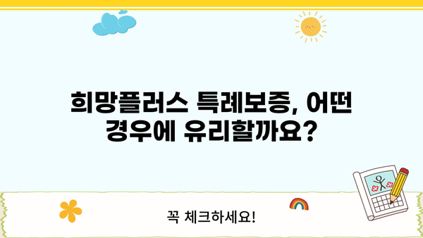 소상공인 희망플러스 특례보증 완벽 가이드| 자격, 한도, 신청 방법 총정리 | 소상공인, 특례보증, 희망플러스, 대출, 지원