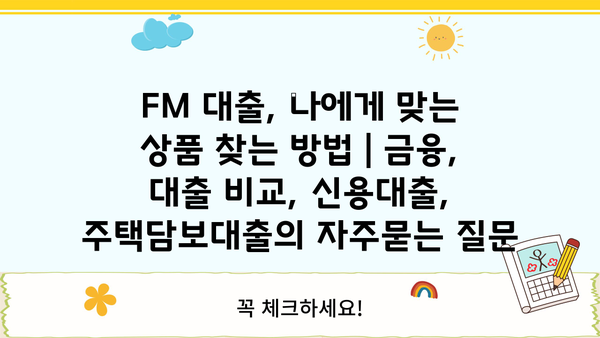 FM 대출, 나에게 맞는 상품 찾는 방법 | 금융, 대출 비교, 신용대출, 주택담보대출