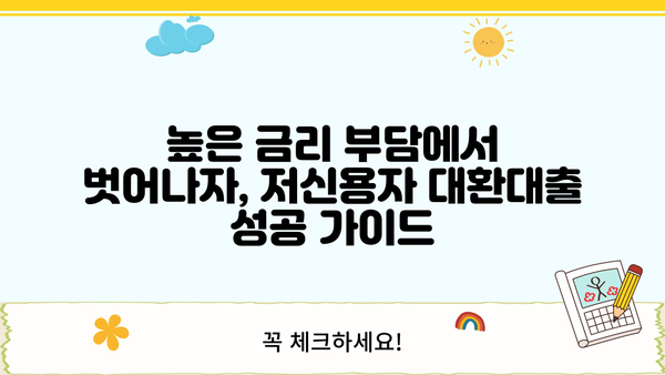우리 WON 직장인 대환대출 | 채무통합 전문가가 알려주는 저신용자 대출 성공 전략 |