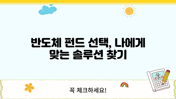 반도체 펀드 투자, 무시하면 손해? | 핵심 가이드 & 전문가 분석