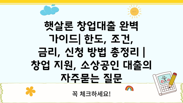 햇살론 창업대출 완벽 가이드| 한도, 조건, 금리, 신청 방법 총정리 | 창업 지원, 소상공인 대출