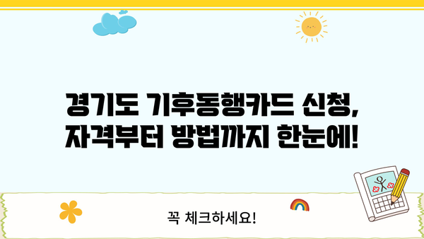 기후동행카드, 경기도에서도 신청 가능할까요? 신청 방법 총정리 | 경기도, 기후동행카드, 신청, 방법, 자세히 알아보기