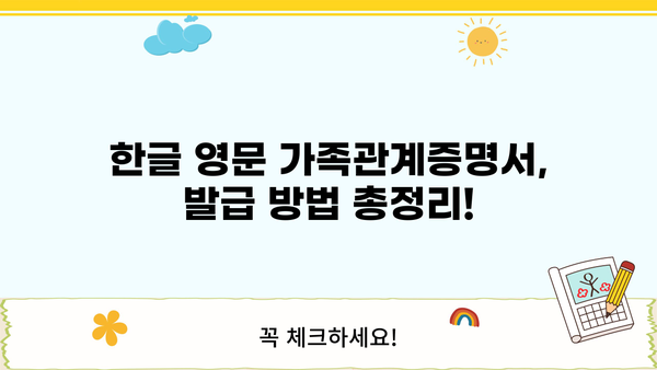 한글 영문 가족관계증명서 발급, 이제 헷갈리지 마세요! | 온라인 발급, 서류 준비, 발급 방법 완벽 정리