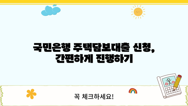 국민은행 주택담보대출 금리, 한도, 조건 총정리 | 주택담보대출 비교, 신청 방법, 금리 계산