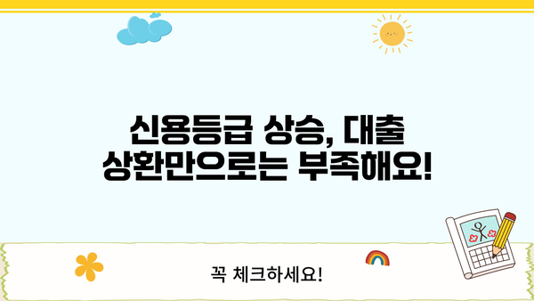 대출 다 갚으면 신용등급은 어떻게 변할까요? | 신용등급 상승, 대출 상환, 신용 관리 팁