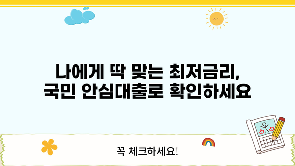 I am 국민 최저금리 안심대출| 비대면 신청 & 특별 지원 |  빠르고 간편하게 이용하세요!