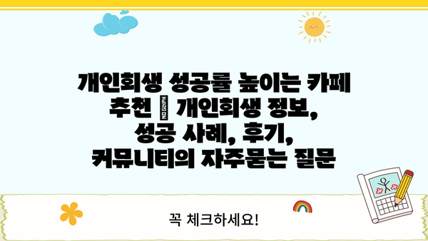 개인회생 성공률 높이는 카페 추천 | 개인회생 정보, 성공 사례, 후기, 커뮤니티