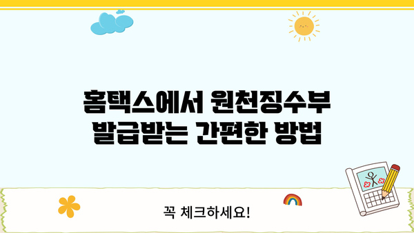 홈택스에서 근로소득 원천징수부 발급받는 방법 | 국세청, 연말정산, 소득세