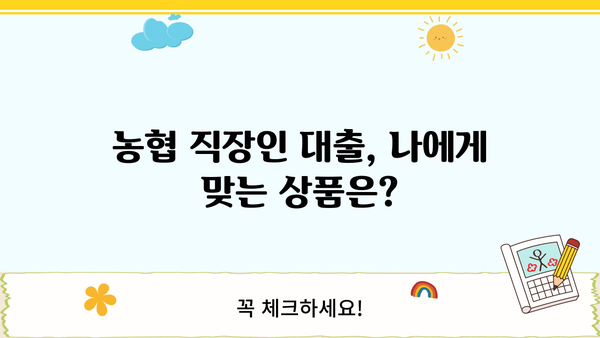 농협 직장인 대출| 대포 통장 처벌 주의 | 안전한 대출 이용 가이드
