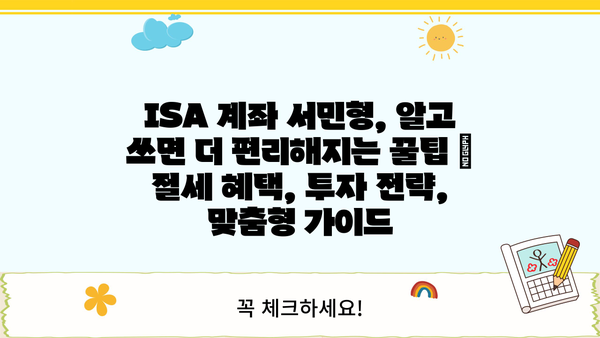 ISA 계좌 서민형, 알고 쓰면 더 편리해지는 꿀팁 | 절세 혜택, 투자 전략, 맞춤형 가이드