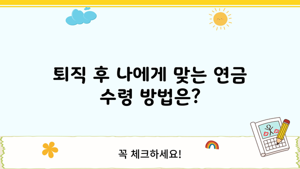 퇴직연금 연금 수령 가이드| 나에게 맞는 방법 찾기 | 연금 지급, 연금 계산, 퇴직 후 연금, 연금 종류, 연금 수령 방법, 연금 수령 시기