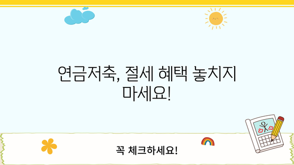 연금저축, 이제 똑똑하게 시작하세요! | 모든 근로자가 알아야 할 연금저축 가입 가이드